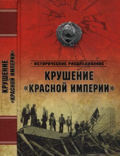 Обложка книги - Крушение «Красной империи» - Александр Юльевич Бондаренко