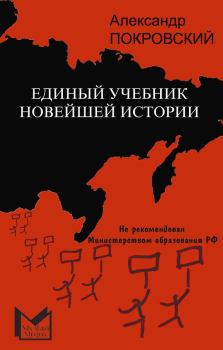 Обложка книги - Единый учебник новейшей истории - Александр Михайлович Покровский
