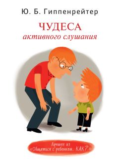 Обложка книги - Чудеса активного слушания - Юлия Борисовна Гиппенрейтер