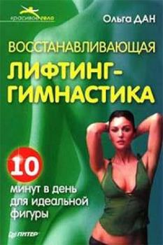 Обложка книги - Восстанавливающая лифтинг-гимнастика - Ольга Дан