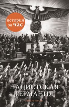 Обложка книги - Нацистская Германия - Руперт Колли
