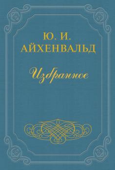 Обложка книги - Мариэтта Шагинян - Юлий Исаевич Айхенвальд