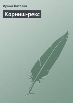 Обложка книги - Корниш-рекс - Ирина Владимировна Катаева