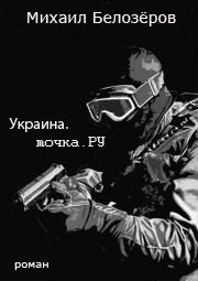 Обложка книги - Украина.точка.РУ (СИ) - Михаил Белозеров