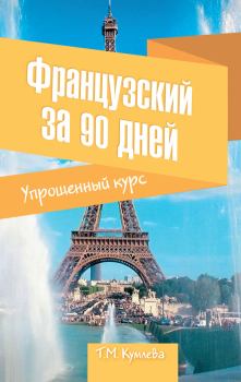 Обложка книги - Французский за 90 дней. Упрощенный курс - Татьяна Моисеевна Кумлева