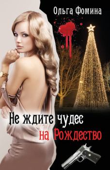 Обложка книги - Не ждите чудес на Рождество - Ольга Фомина