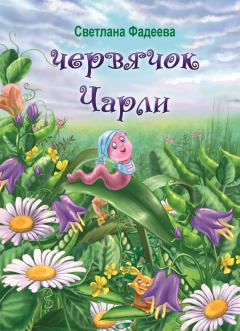 Обложка книги - Червячок Чарли - Светлана Витальевна Фадеева