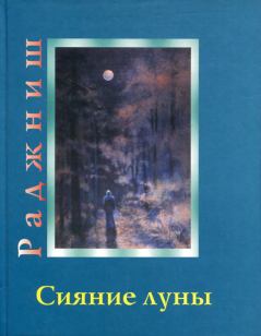 Книга - Сияние луны. Бхагаван Шри Раджниш - читать в Литвек