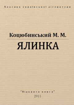 Обложка книги - Ялинка - Михайло Михайлович Коцюбинський