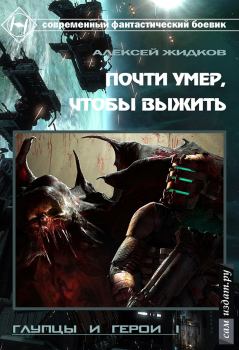 Обложка книги - Почти умер, чтобы выжить (СИ) - Алексей Александрович Жидков