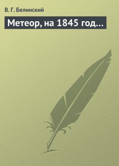 Обложка книги - Метеор, на 1845 год… - Виссарион Григорьевич Белинский