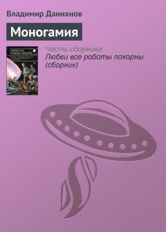 Книга - Моногамия. Владимир Борисович Данихнов - читать в ЛитВек