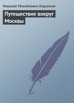 Книга - Путешествие вокруг Москвы. Николай Михайлович Карамзин - читать в Литвек