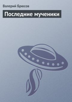 Обложка книги - Последние мученики - Валерий Яковлевич Брюсов
