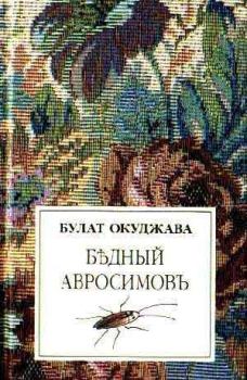 Книга - Бедный Авросимов. Булат Шалвович Окуджава - читать в ЛитВек