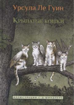 Книга - Крылатые кошки. Урсула Крёбер Ле Гуин - читать в Литвек