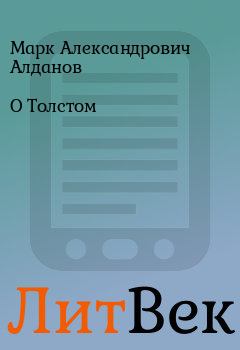 Обложка книги - О Толстом - Марк Александрович Алданов