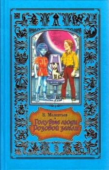 Книга - Голубые люди розовой земли. Виталий Григорьевич Мелентьев - читать в ЛитВек