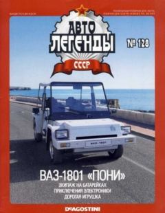 Обложка книги - ВАЗ-1801 "Пони" -  журнал «Автолегенды СССР»