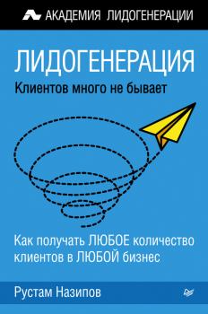 Обложка книги - Лидогенерация: клиентов много не бывает - Рустам Назипов