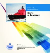 Обложка книги - Ключ к Арктике - Андрей Андреевич Акатов
