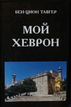 Обложка книги - Мой Хеврон - Бен-Цион Аронович Тавгер
