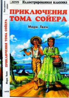 Книга - Приключения Тома Сойера. Марк Твен - прочитать в Литвек