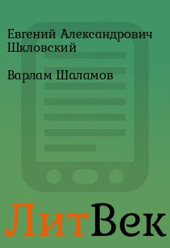 Книга - Варлам Шаламов. Евгений Александрович Шкловский - читать в ЛитВек