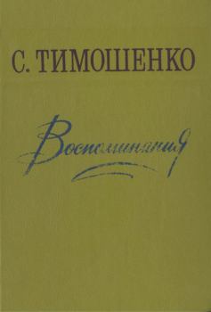 Обложка книги - Воспоминания - Степан Прокофьевич Тимошенко