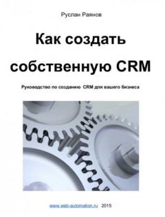 Обложка книги - Как создать  собственную CRM - Руслан Раянов