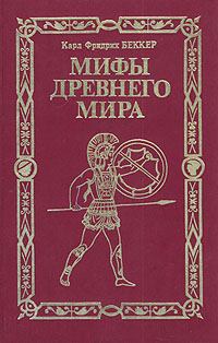 Обложка книги - Мифы древнего мира - Карл Фридрих Беккер
