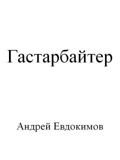 Книга - Гастарбайтер. Андрей Евдокимов - читать в Литвек