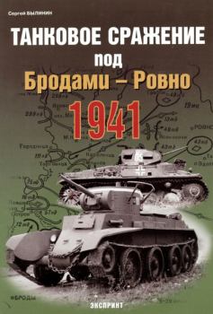 Книга - Танковое сражение под Бродами — Ровно 1941 г.. Сергей Былинин - читать в Литвек