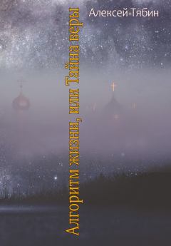 Обложка книги - Алгоритм жизни, или Тайна веры - Алексей Тябин