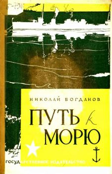 Книга - Путь к морю. Николай Владимирович Богданов - читать в ЛитВек