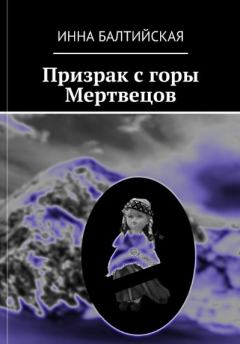Обложка книги - Призрак с горы Мертвецов - Инна Балтийская