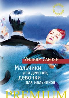 Обложка книги - Мальчики для девочек, девочки для мальчиков - Владимир Борисович Бошняк