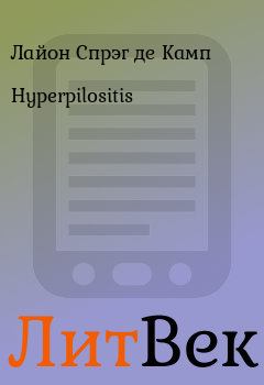 Книга - Hyperpilositis. Лайон Спрэг де Камп - читать в ЛитВек