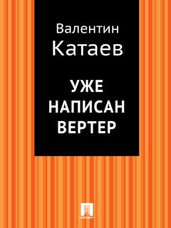Обложка книги - Уже написан Вертер - Валентин Петрович Катаев
