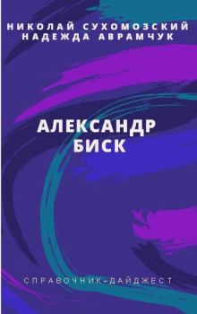 Обложка книги - Биск Александр - Николай Михайлович Сухомозский