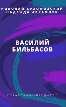 Обложка книги - Бильбасов Василий - Николай Михайлович Сухомозский