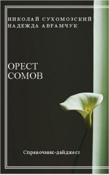 Обложка книги - Сомов Орест - Николай Михайлович Сухомозский