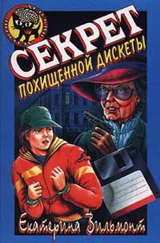 Обложка книги - Секрет похищенной дискеты - Екатерина Николаевна Вильмонт