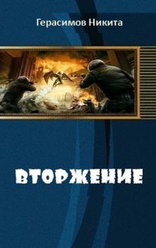 Обложка книги - Вторжение (СИ) - Никита Герасимов