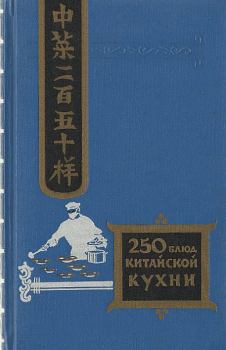 Книга - Двести пятьдесят блюд китайской кухни. Филипп Измайлович Васильев - читать в Литвек
