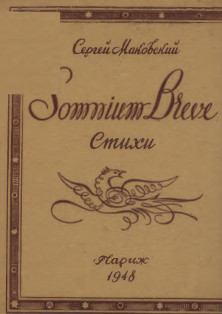 Книга - Somnium breve . Сергей Маковский - читать в Литвек