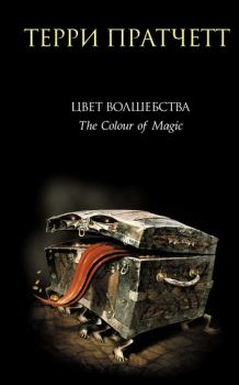 Обложка книги - Цвет волшебства - Терри Пратчетт