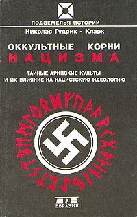 Книга - Оккультные корни нацизма. Тайные арийские культы и их влияние на нацистскую идеологию. Николас Гудрик-Кларк - прочитать в Литвек