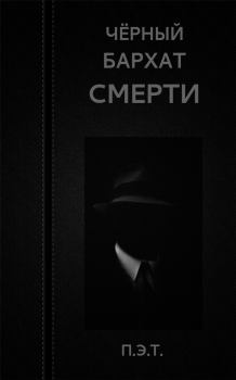 Обложка книги - Чёрный бархат смерти - Вадим Астанин