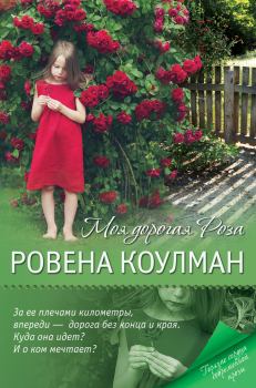 Обложка книги - Моя дорогая Роза - Ровена Коулман